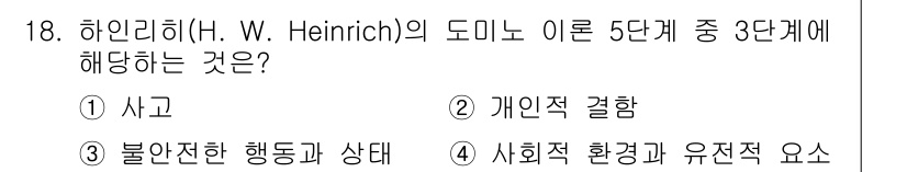 9급_지방직_공무원_안전관리론 2022년 18번 - 하인리히의 도미노 이론에서 3단계는 "불안전한 행동과 상태"로, 사고가 ... 에 관한 핵심 기출문제