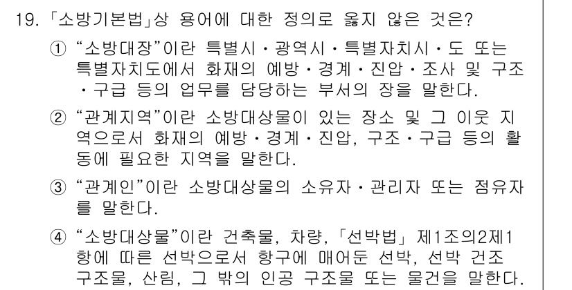 9급_지방직_공무원_안전관리론 2022년 19번 - "소방대장"은 특정 직무나 역할을 규정한 것이 아니라, 개념적으로 소방 ... 에 관한 핵심 기출문제