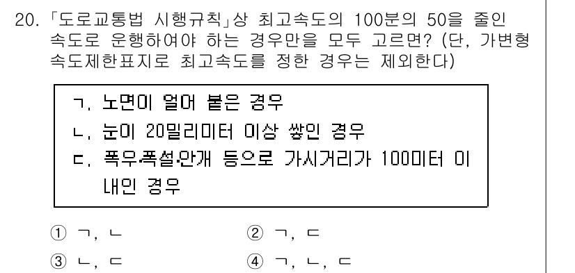 9급_지방직_공무원_안전관리론 2022년 20번 - 도로교통 시뮬레이션에서 최고속도의 50% 이하로 운행해야 하는 상황은 안... 에 관한 핵심 기출문제