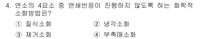 9급_지방직_공무원_안전관리론 2022년 4번 - . 부촉매소화

부촉매소화는 반응 속도를 조절하지 않으며, 연소가 필요한... 에 관한 핵심 기출문제