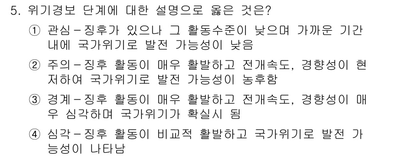 9급_지방직_공무원_안전관리론 2022년 5번 - 위기경보 단계에서 "관심-징후" 단계는 활동 수준이 낮고 국가위기 발생 ... 에 관한 핵심 기출문제
