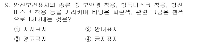 9급_지방직_공무원_안전관리론 2022년 9번 - 안전보건표지는 다양한 위험 요소를 예방하고 인지하기 위한 정보를 전달하기... 에 관한 핵심 기출문제