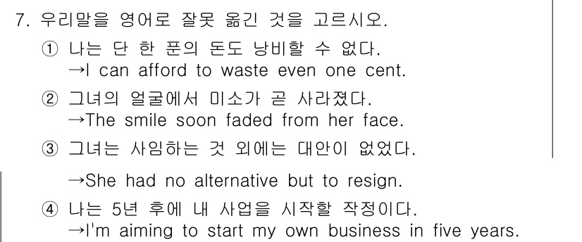 9급_지방직_공무원_영어 2022년 7번 - 번

"나는 단 한 푼의 돈도 낭비할 수 없다."는 "I can affo... 에 관한 핵심 기출문제