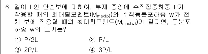 9급_지방직_공무원_응용역학개론 2022년 6번 - 주어진 조건에 따라 수직중심하중 P와 수직등분하중 w의 관계를 분석합니다... 에 관한 핵심 기출문제