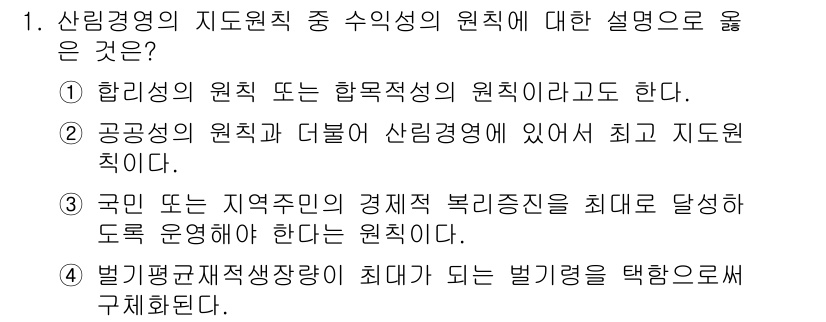 9급_지방직_공무원_임업경영 2022년 1번 - 2. 공공성의 원칙과 더불어 산림경영에 있어서 최고 지돈 원칙이다. 이는... 에 관한 핵심 기출문제