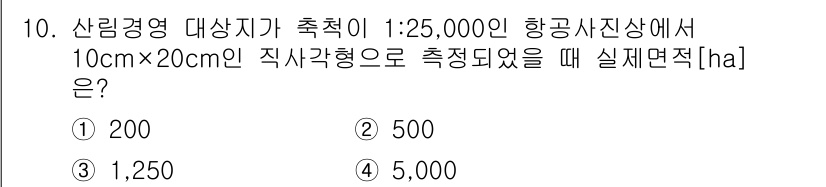 9급_지방직_공무원_임업경영 2022년 10번 - 실제 면적을 계산할 때, 항공사진의 축척과 측정한 면적을 고려합니다. 1... 에 관한 핵심 기출문제