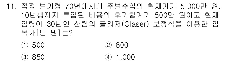 9급_지방직_공무원_임업경영 2022년 11번 - 정답은 4번 1,000입니다. 현재 임금의 미래 가치를 고려하여, 필요하... 에 관한 핵심 기출문제