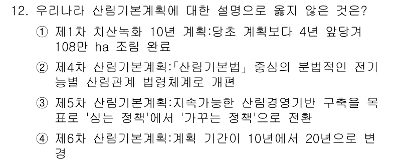9급_지방직_공무원_임업경영 2022년 12번 - 제4차 산림기본계획의 주요 내용은 기후변화 대응 및 지속 가능한 산림 관... 에 관한 핵심 기출문제