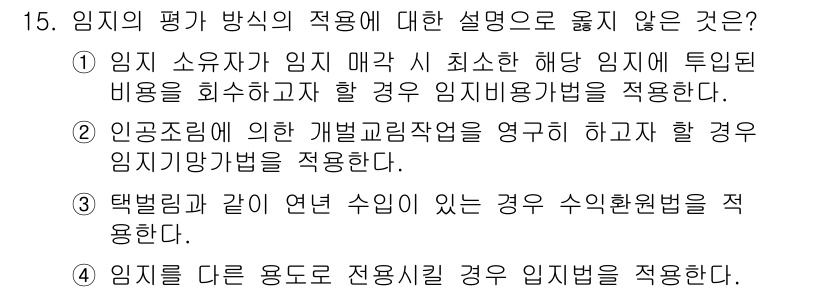 9급_지방직_공무원_임업경영 2022년 15번 - 임지가 다른 용도로 전용될 경우, 기본적으로 임업경영법 대신 해당 용도에... 에 관한 핵심 기출문제