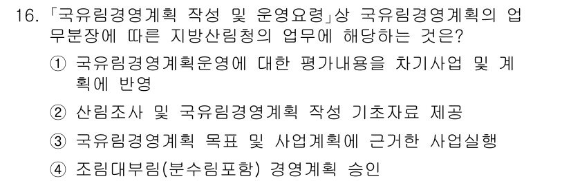 9급_지방직_공무원_임업경영 2022년 16번 - . 

정답인 이유는 '국유림경영계획'은 국가가 관리하는 산림 자원의 지... 에 관한 핵심 기출문제