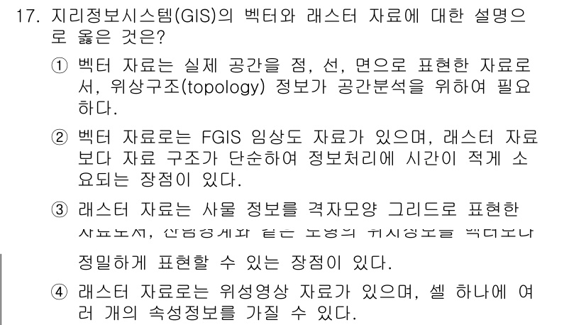 9급_지방직_공무원_임업경영 2022년 17번 - . 

정답인 이유는 벡터 자료가 실제 공간을 점, 선, 면으로 표현하고... 에 관한 핵심 기출문제
