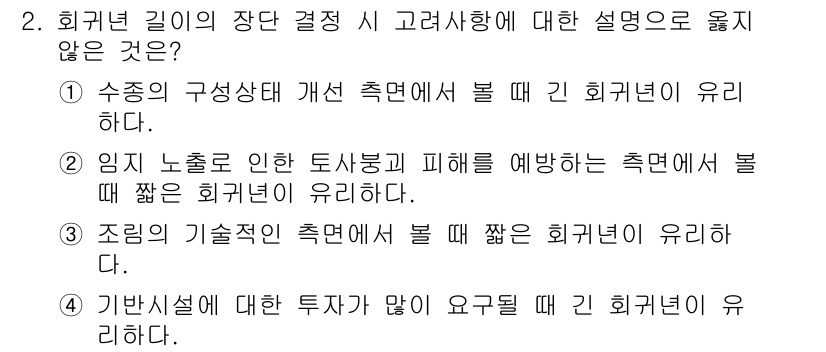 9급_지방직_공무원_임업경영 2022년 2번 - 회귀널 길이의 장단 결정 시 고려사항에 대한 설명으로 옳지 않은 것은 ①... 에 관한 핵심 기출문제