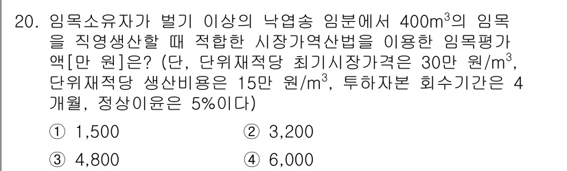 9급_지방직_공무원_임업경영 2022년 20번 - 주어진 문제에서 임목소유자에 대한 임목평가는 연간 생산량과 단위당 가격을... 에 관한 핵심 기출문제