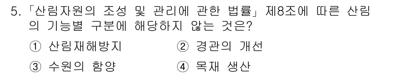 9급_지방직_공무원_임업경영 2022년 5번 - . 경관의 개선

'산림자원의 조성 및 관리에 관한 법률' 제8조는 산림... 에 관한 핵심 기출문제