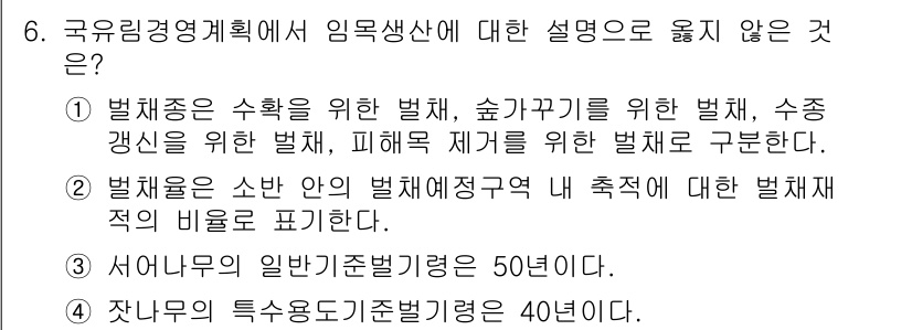 9급_지방직_공무원_임업경영 2022년 6번 - .  

국유림경영계획은 법제의 수립과 관리 목표를 구체화하는 중요한 규... 에 관한 핵심 기출문제