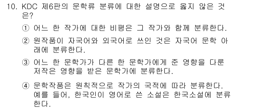 9급_지방직_공무원_자료조직개론 2022년 10번 - . 원작품은 원작자의 작가의 국적에 따라 분류한다.

해설: KDC 제6... 에 관한 핵심 기출문제