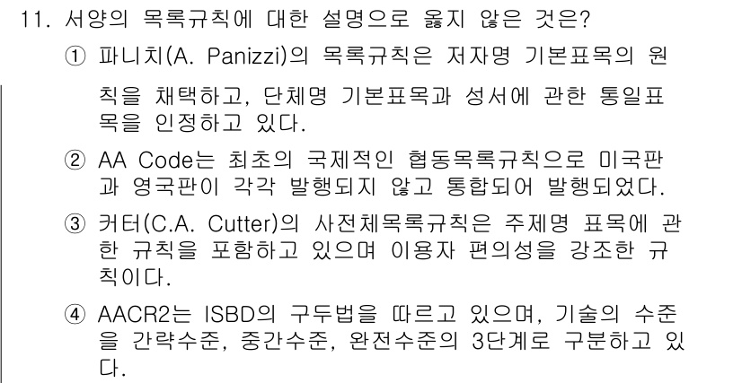 9급_지방직_공무원_자료조직개론 2022년 11번 - AACR2는 ISBD를 기반으로 하여 기술의 수명을 간략하게 정리하는 구... 에 관한 핵심 기출문제