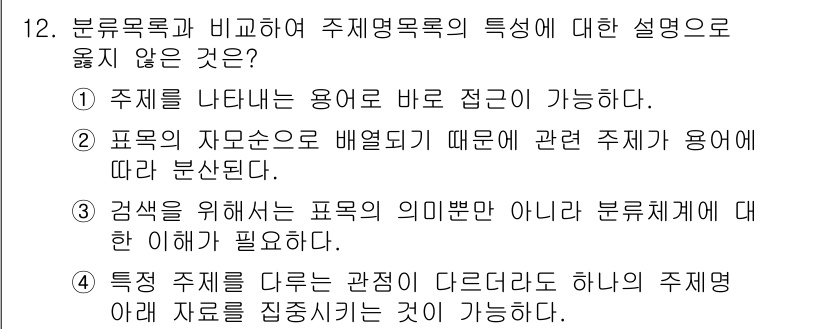 9급_지방직_공무원_자료조직개론 2022년 12번 - . 

해설: 주제명 목록은 주제를 보다 상세하게 설명하는 용도로 사용되... 에 관한 핵심 기출문제