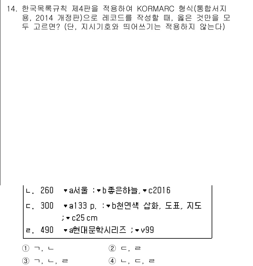 9급_지방직_공무원_자료조직개론 2022년 14번 - KORMARC 형식에서는 자료의 내용 및 형태를 구체적으로 설명해야 하며... 에 관한 핵심 기출문제