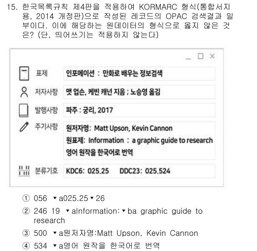 9급_지방직_공무원_자료조직개론 2022년 15번 - KORMARC 형식은 한국에서 문헌정보자료를 조직하는 데 사용되는 형식으... 에 관한 핵심 기출문제