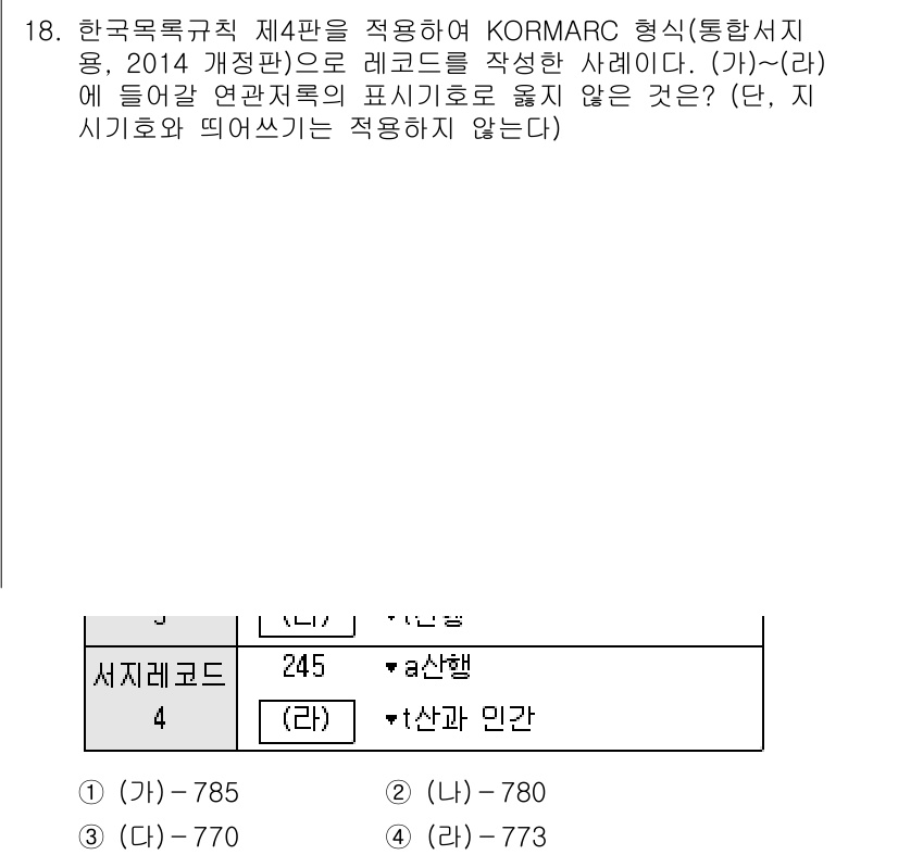 9급_지방직_공무원_자료조직개론 2022년 18번 - KORMARC 형식에서 "이용자"와 "관계자" 정보는 서지 레코드에서 필... 에 관한 핵심 기출문제