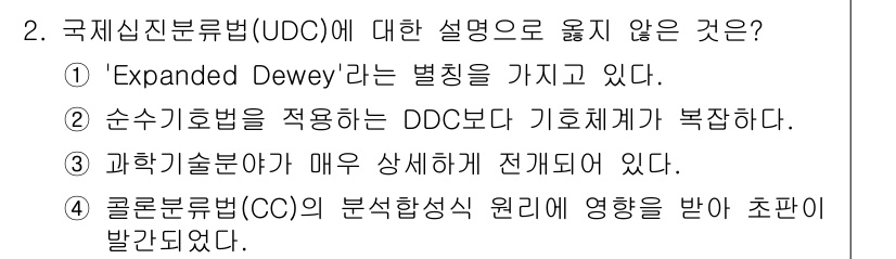 9급_지방직_공무원_자료조직개론 2022년 2번 - 컬론분류법(CC)은 복잡한 형식 원리에 따라 초판이 발간되어, UDC와는... 에 관한 핵심 기출문제