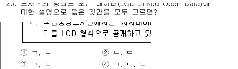 9급_지방직_공무원_자료조직개론 2022년 20번 - LOD는 데이터를 연결하고 상호 운영 가능하게 만드는 것이 핵심이며, 이... 에 관한 핵심 기출문제