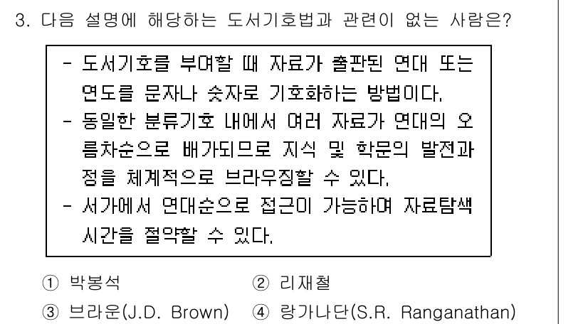 9급_지방직_공무원_자료조직개론 2022년 3번 - 정답은 1번 박종숙입니다. 도서기호법과 관련된 설명이 아닌 개인의 이름을... 에 관한 핵심 기출문제