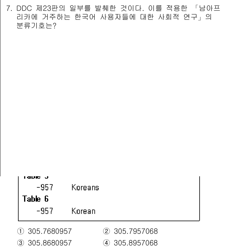 9급_지방직_공무원_자료조직개론 2022년 7번 - DDC(듀얼 분류법)의 23판에서 '남아프리카에 거주하는 한국어 사용자'... 에 관한 핵심 기출문제