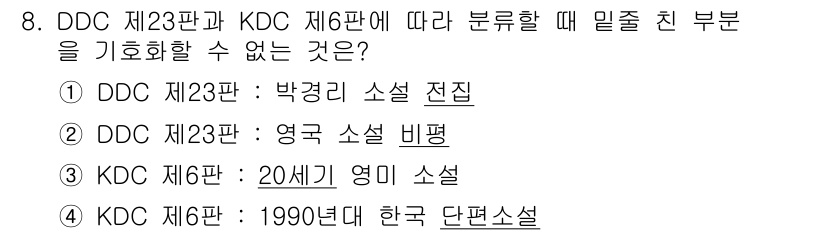 9급_지방직_공무원_자료조직개론 2022년 8번 - . DDC 제23판과 KDC 제6판에 따른 분류 체계의 차이로 인해, '... 에 관한 핵심 기출문제