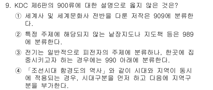 9급_지방직_공무원_자료조직개론 2022년 9번 - KDC 제6판은 사회과학 분야의 자료를 주제별로 분류하는 시스템으로, 일... 에 관한 핵심 기출문제