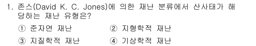9급_지방직_공무원_재난관리론 2022년 1번 - . 

존스에 의한 재난 분류에서 산쇄타는 지질학적 재난으로 구분되며, ... 에 관한 핵심 기출문제