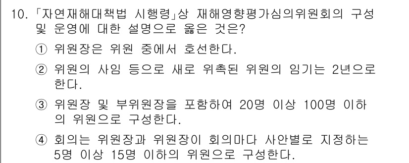 9급_지방직_공무원_재난관리론 2022년 10번 - 정답 3번은 회의의 위원장과 위원장이 회의의 사안별 사안별로 정해진 인원... 에 관한 핵심 기출문제