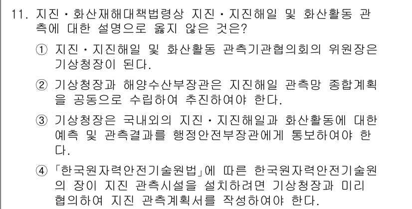 9급_지방직_공무원_재난관리론 2022년 11번 - . 

이유: 기상청장은 기상 관측 및 화상 활동에 대한 안내 및 조정을... 에 관한 핵심 기출문제