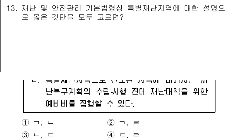 9급_지방직_공무원_재난관리론 2022년 13번 - 정답 4번은 재난관리의 효율성을 높이기 위해 사전 준비와 세부 계획에 따... 에 관한 핵심 기출문제