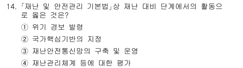 9급_지방직_공무원_재난관리론 2022년 14번 - . 재난안전통신망의 구축 및 운영

해설: 재난관리에서 재난 대응의 효율... 에 관한 핵심 기출문제