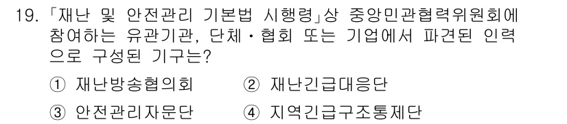 9급_지방직_공무원_재난관리론 2022년 19번 - 정답은 2번 "재난긴급대응단"입니다. 이는 재난 관리와 안전 관리의 효율... 에 관한 핵심 기출문제