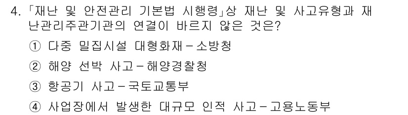 9급_지방직_공무원_재난관리론 2022년 4번 - 해양선박 사고와 해양경찰청의 관계는 재난관리 주관 기관의 연계와는 거리가... 에 관한 핵심 기출문제