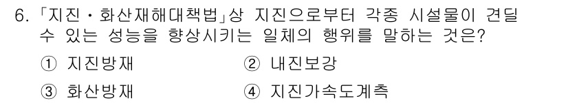 9급_지방직_공무원_재난관리론 2022년 6번 - . 내진보강

내진보강은 지진에 대한 시설물의 저항력을 높여 재난 발생 ... 에 관한 핵심 기출문제