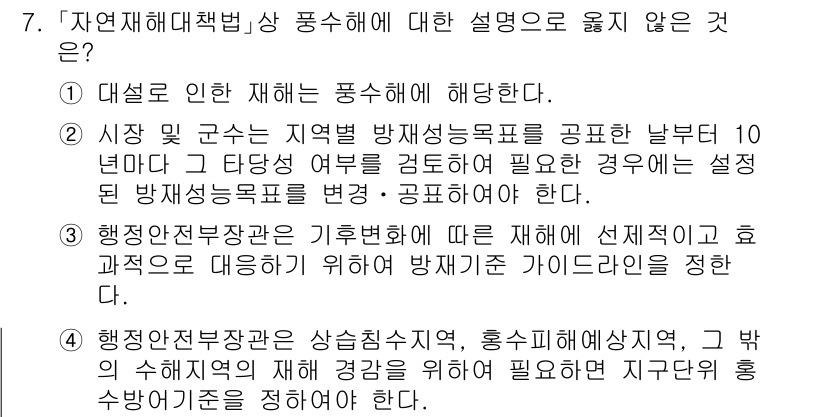 9급_지방직_공무원_재난관리론 2022년 7번 - 지방직 공무원 재난관리론에서 "재난에 대한 설명"은 해당 지침에 맞아야 ... 에 관한 핵심 기출문제