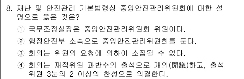 9급_지방직_공무원_재난관리론 2022년 8번 - 국가의 재난관리정책을 종합적으로 조정하고, 중앙안전관리위원회를 통한 의사... 에 관한 핵심 기출문제