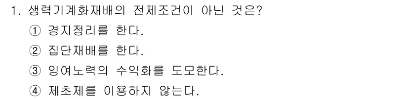 9급_지방직_공무원_재배학개론 2022년 1번 - 생력기계화 재배의 전체조건이 아닌 것은 '재초제를 이용하지 않는다'입니다... 에 관한 핵심 기출문제