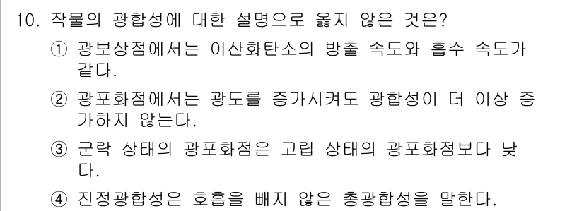 9급_지방직_공무원_재배학개론 2022년 10번 - 정답 3번: 광합성의 광합성점은 일정한 범위 내에서 작물의 생장에 영향을... 에 관한 핵심 기출문제