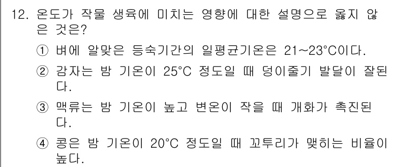 9급_지방직_공무원_재배학개론 2022년 12번 - 감자와 같은 작물은 25도에서 잘 자라지만, 이는 생육환경으로 적합한 경... 에 관한 핵심 기출문제