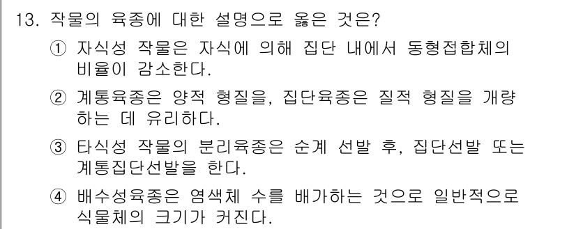 9급_지방직_공무원_재배학개론 2022년 13번 - 작물의 육종에 대한 설명 중 4번이 옳습니다. 배수성 작물의 염생성 수를... 에 관한 핵심 기출문제