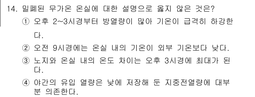 9급_지방직_공무원_재배학개론 2022년 14번 - 밀폐온무가의 설명 중 옳지 않은 것은 2번입니다. 오후 2-3시 경에 방... 에 관한 핵심 기출문제