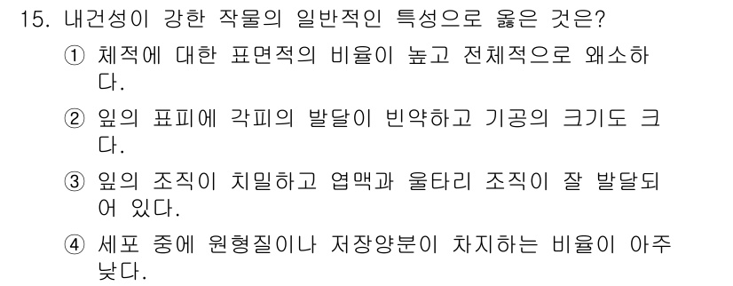 9급_지방직_공무원_재배학개론 2022년 15번 - . 

내력성이 강한 작물은 조직 구조가 치밀하여 환경 스트레스에 잘 견... 에 관한 핵심 기출문제