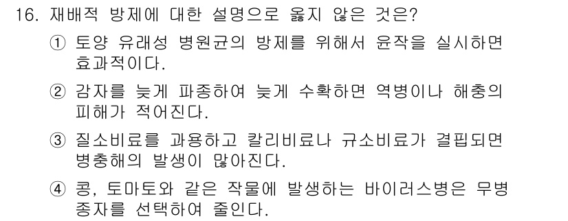 9급_지방직_공무원_재배학개론 2022년 16번 - 3번은 질소비료 사용으로 걸림병 발생이 많아진다고 설명하고 있어 재배 체... 에 관한 핵심 기출문제