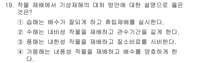 9급_지방직_공무원_재배학개론 2022년 19번 - 수확 후 배수가 잘되게 하여 유리재배를 실시는 작물 재배에서 기상재해의 ... 에 관한 핵심 기출문제