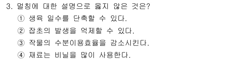 9급_지방직_공무원_재배학개론 2022년 3번 - 작물의 수분이용효율을 감소시키는 것은 덜 적절한 설명입니다. 멜칭은 보통... 에 관한 핵심 기출문제